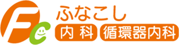 ふなこし内科・循環器内科