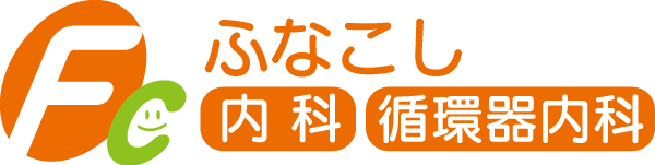 ふなこし内科・循環器内科